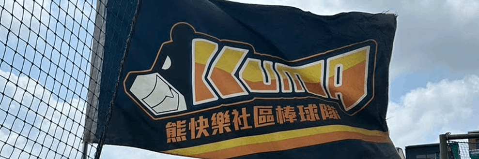 熊快樂D banner