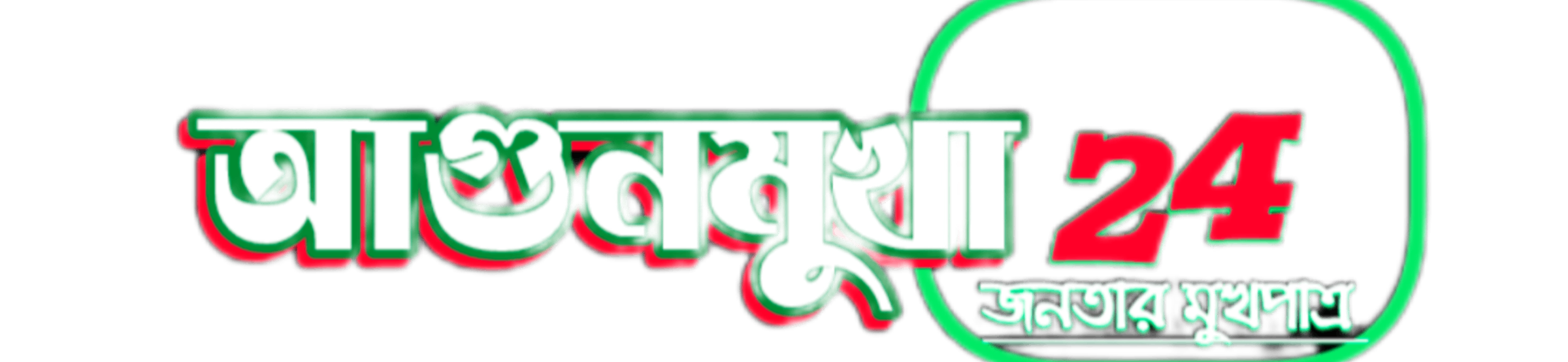 আগুনমুখা 24 banner