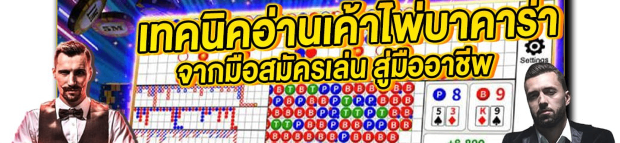 เคล็ดลับบาคาร่า banner