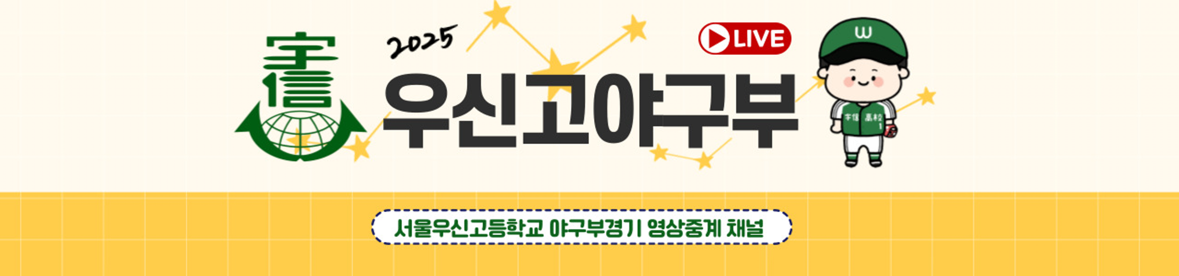 서울우신고등학교야구부 banner