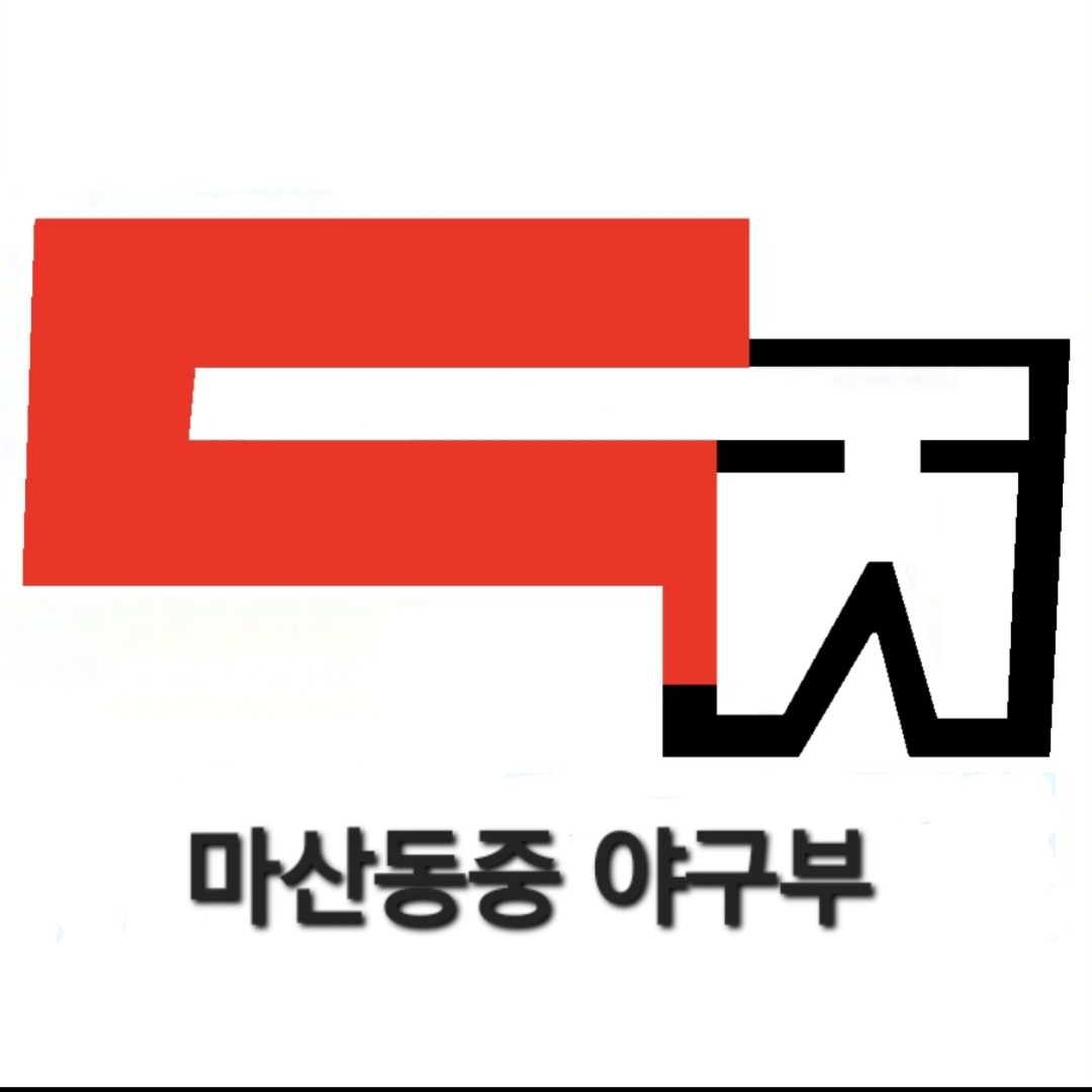 마산동중학교 야구부