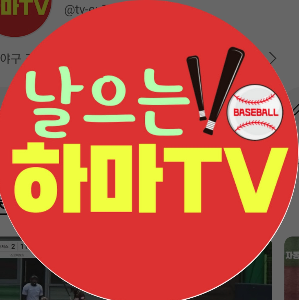 날으는하마tv