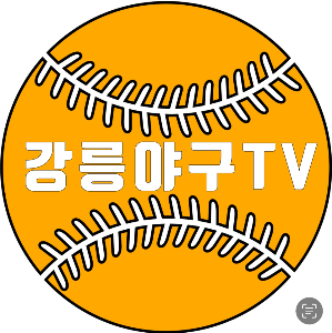 강릉야구tv