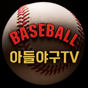 아들야구TV