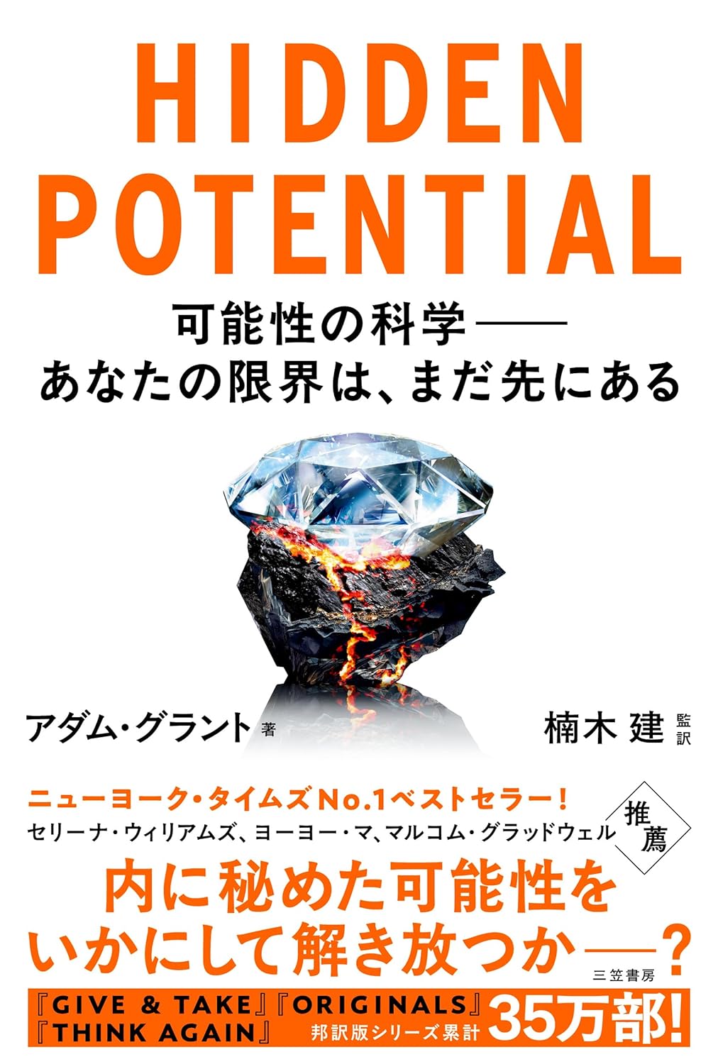 秘められた可能性
