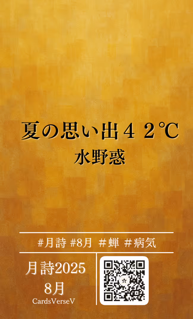 夏の思い出４２℃
