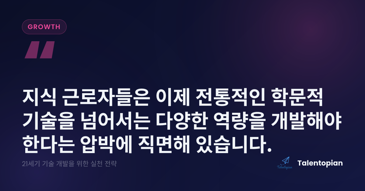 21세기 기술 개발을 위한 실천 전략