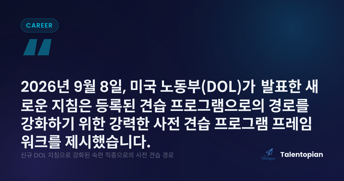 신규 DOL 지침으로 강화된 숙련 직종으로의 사전 견습 경로