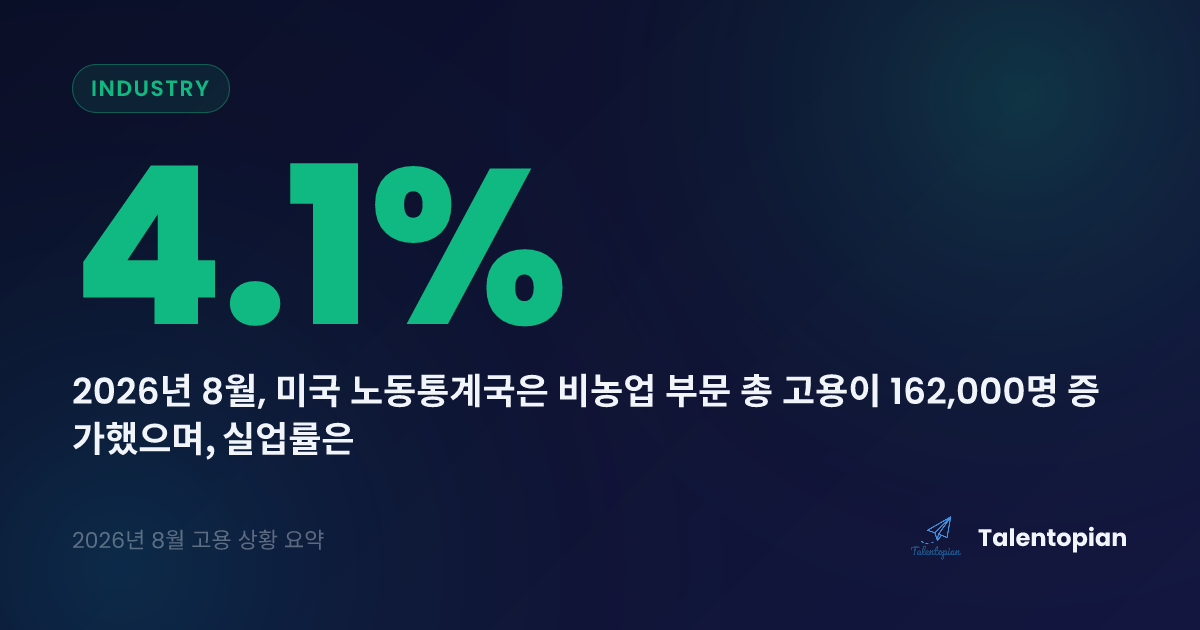 2026년 8월 고용 상황 요약