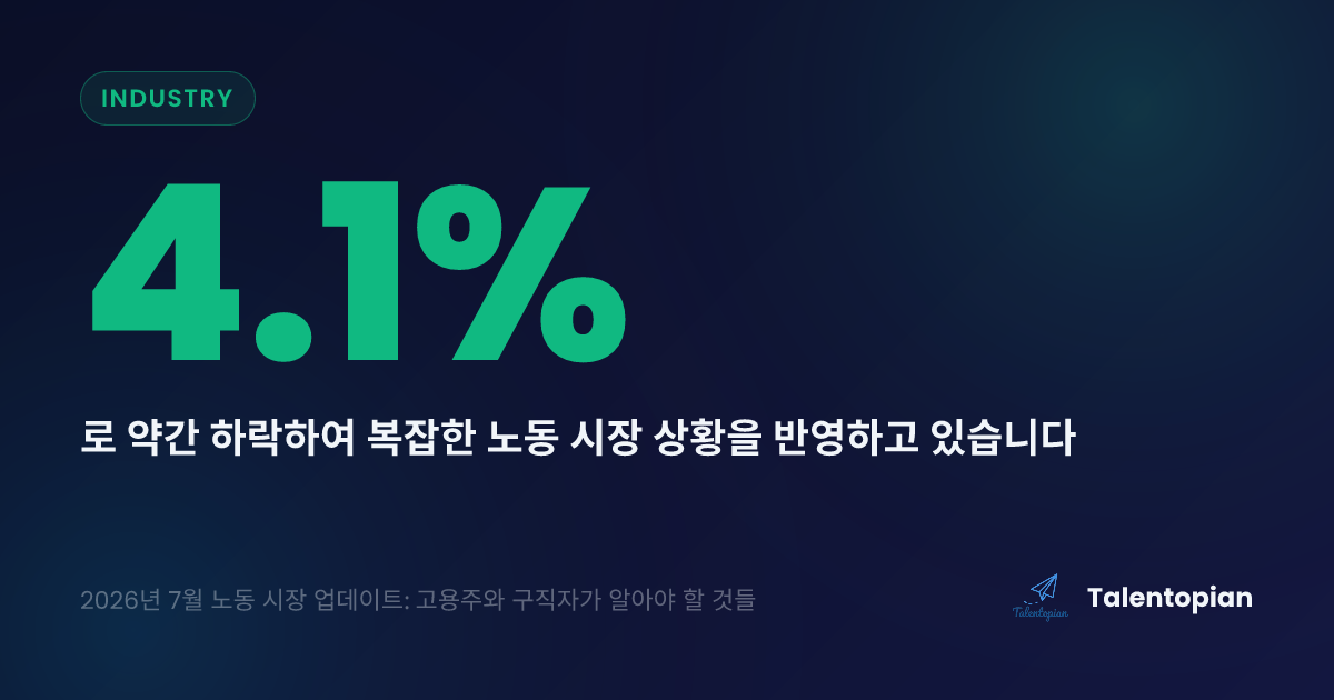 2026년 7월 노동 시장 업데이트: 고용주와 구직자가 알아야 할 것들