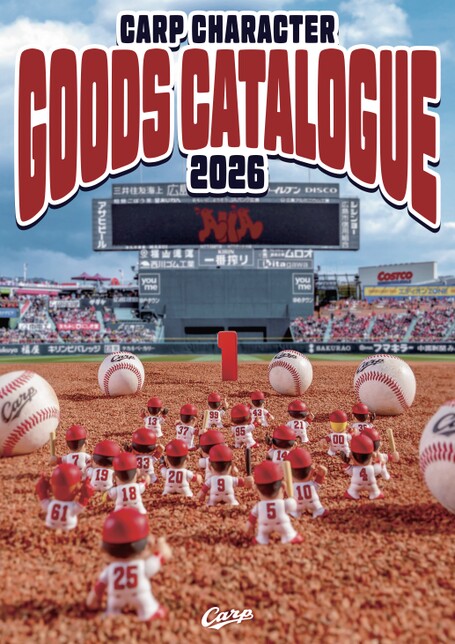 広島東洋カープ2026年度版の公式ファン向けグッズカタログ