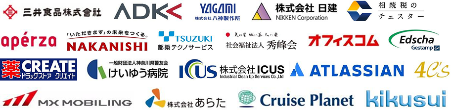 三井食品株式会社、ADK、八神製作所、株式会社日建、相続税のチェスター、アペルザ、ナカニシ、都築テクノサービス、社会福祉法人秀峰会、オフィスコム、Edscha、クリエイト、けいゆう病院、ICUS、Atlassian、4C's、MX MOBILING、株式会社あらた、Cruise Planet、kikusui