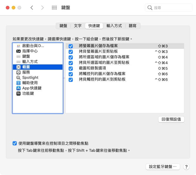 Mac OSX 重新設定截圖熱鍵 「系統偏好設定 > 鍵盤 > 快捷鍵 > 截圖」