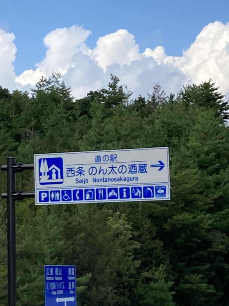 道の駅 西条のん太の酒蔵の写真