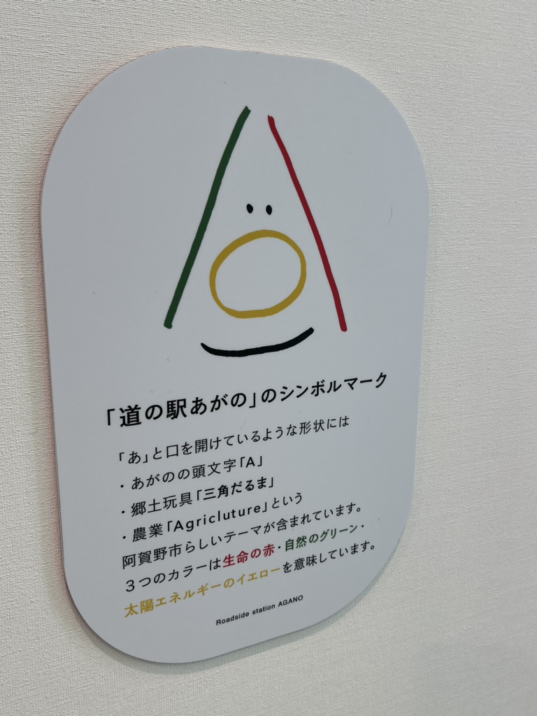 道の駅 あがのの写真