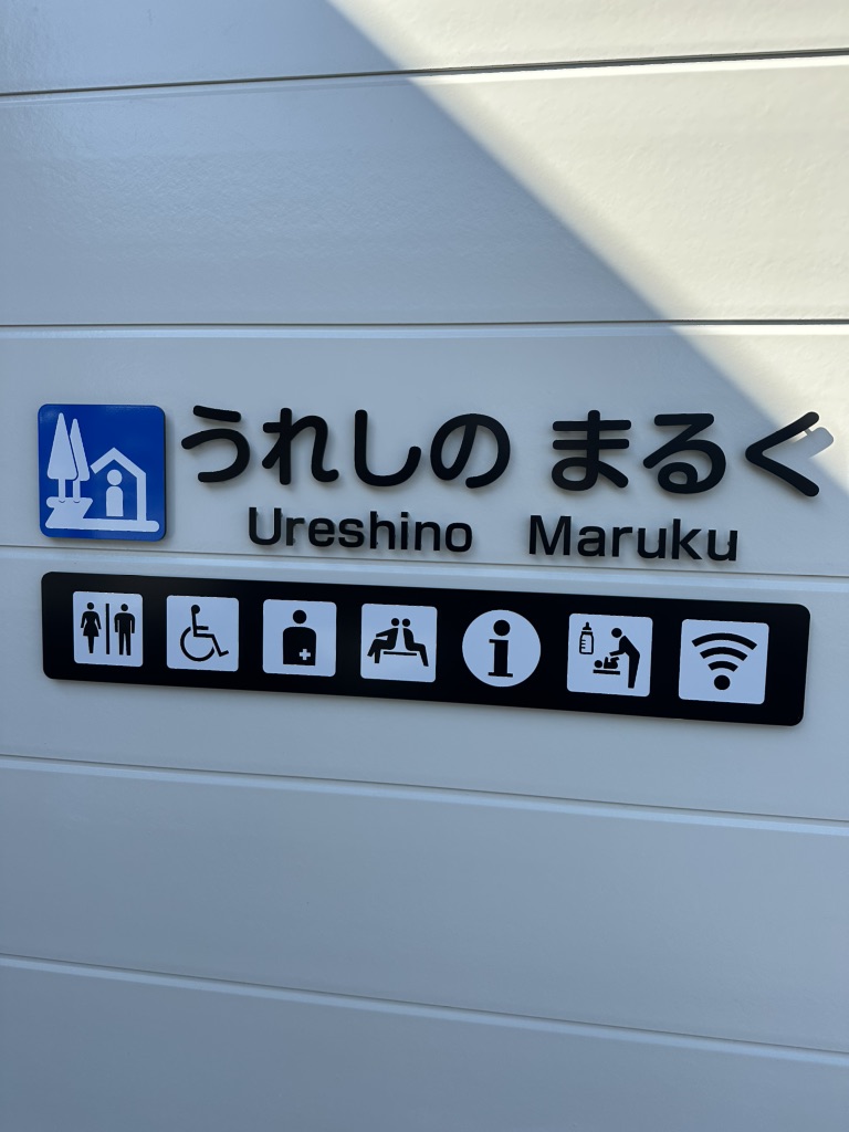 道の駅 うれしの まるくの写真