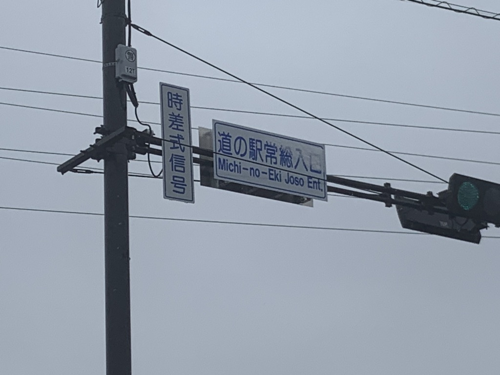 道の駅 常総の写真