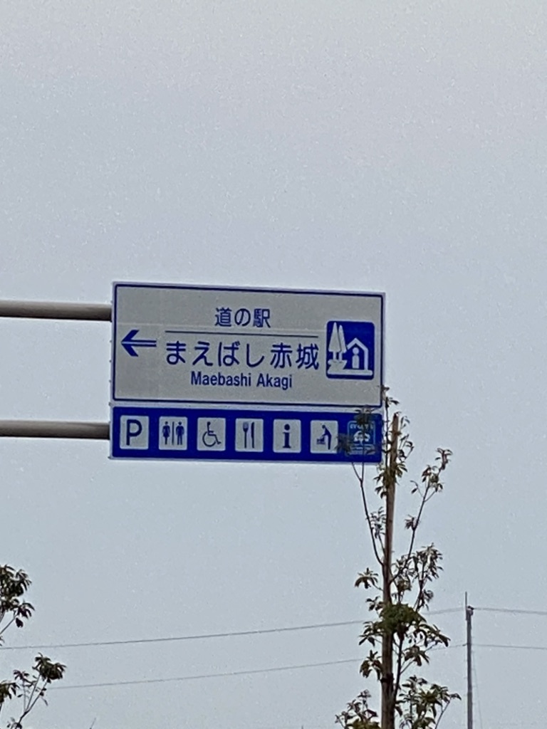 道の駅 まえばし赤城の写真