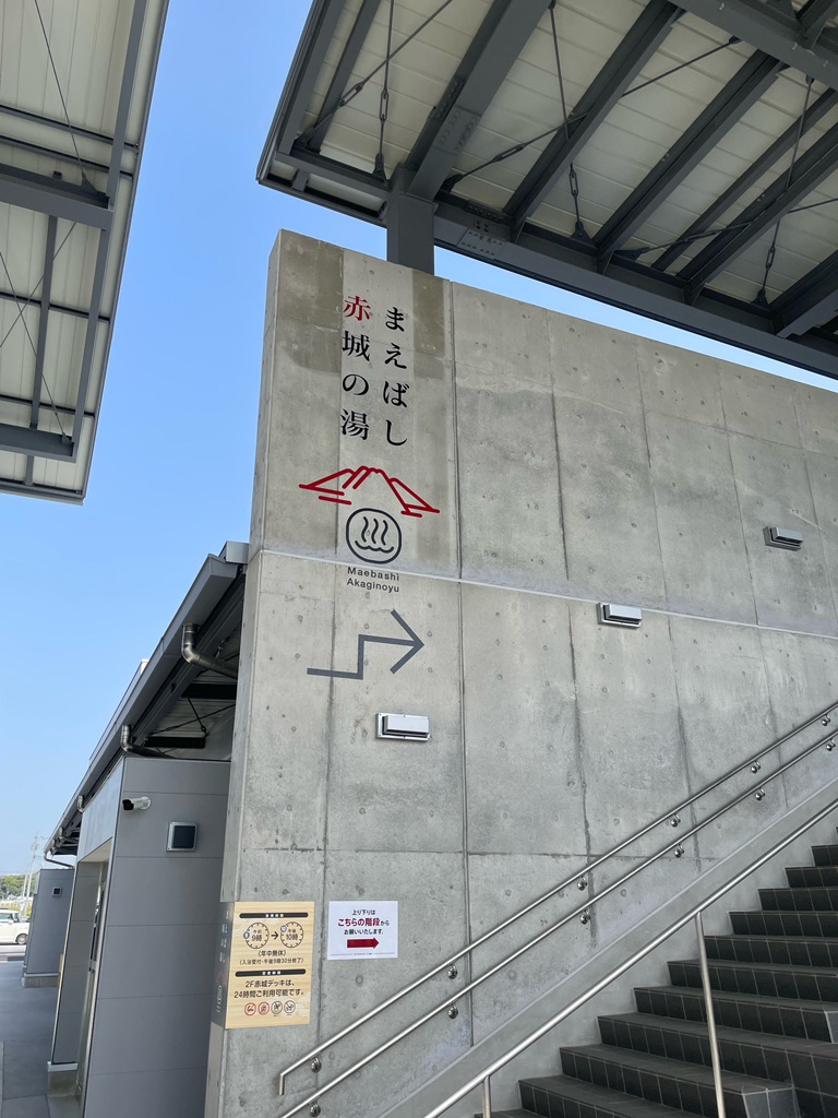 道の駅 まえばし赤城の写真