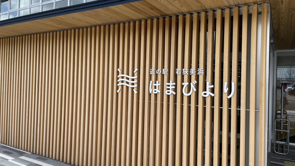 道の駅 若狭美浜はまびよりの写真