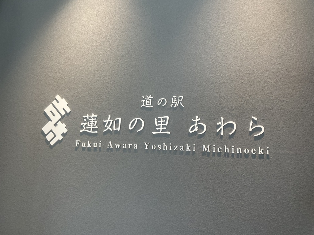 道の駅 蓮如の里あわらの写真
