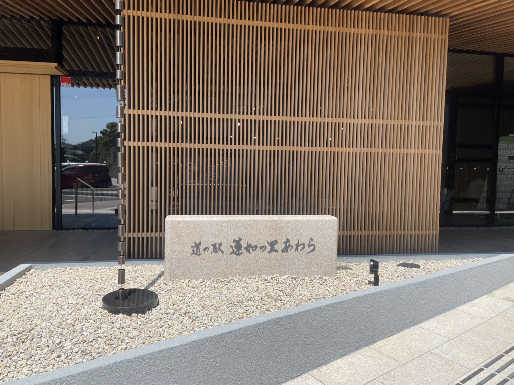 道の駅 蓮如の里あわらの写真