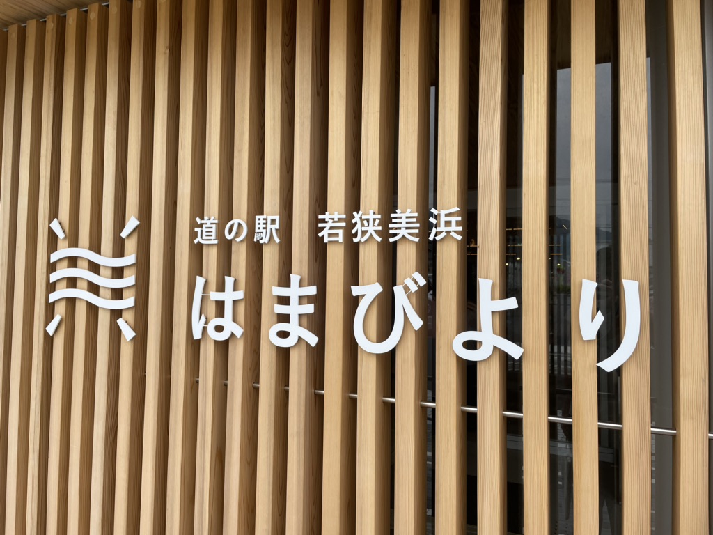 道の駅 若狭美浜はまびよりの写真