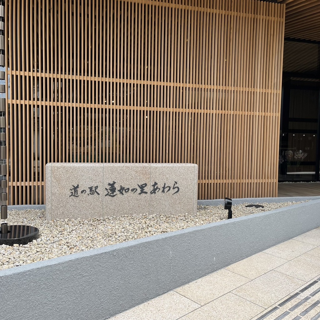 道の駅 蓮如の里あわらの写真
