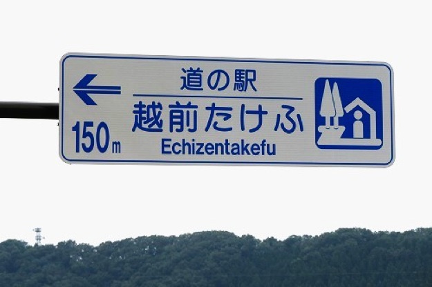 道の駅 越前たけふの写真