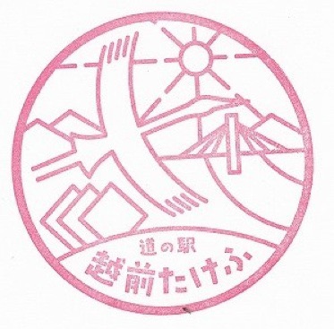 道の駅 越前たけふの写真