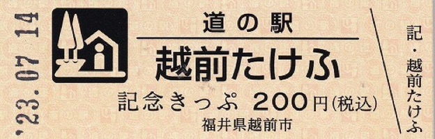 道の駅 越前たけふの写真