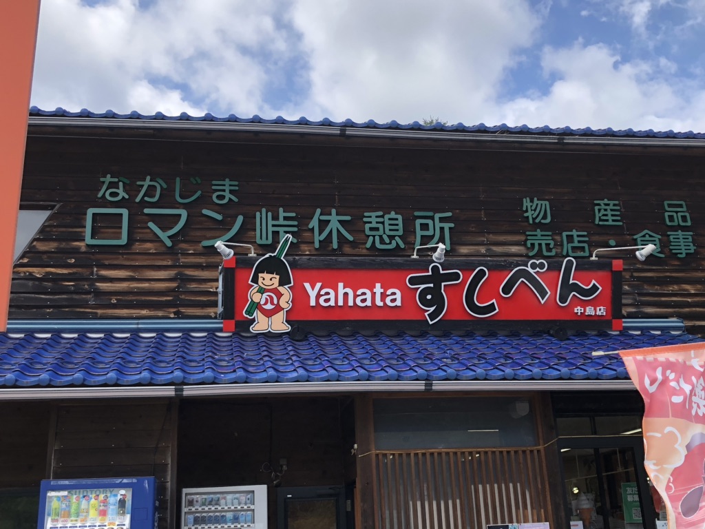 道の駅 なかじまロマン峠の写真