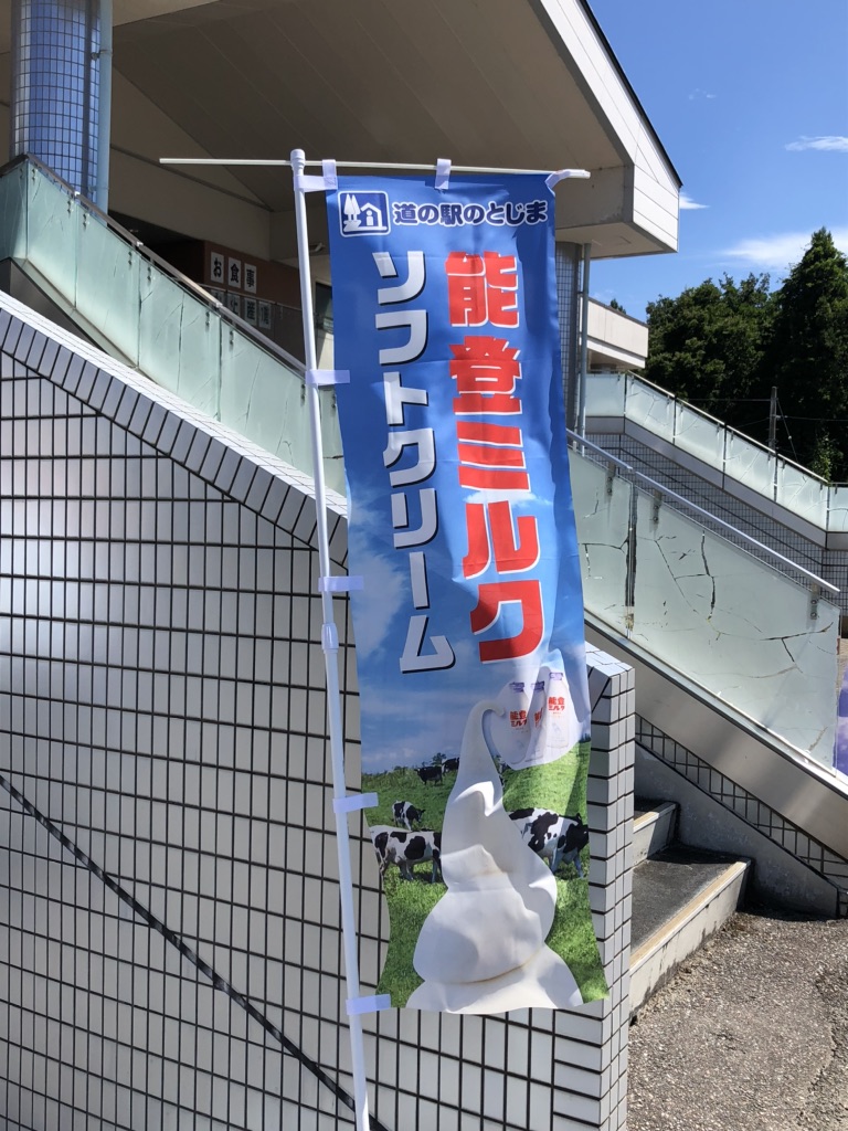 道の駅 のとじまの写真