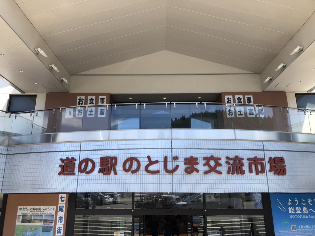 道の駅 のとじまの写真