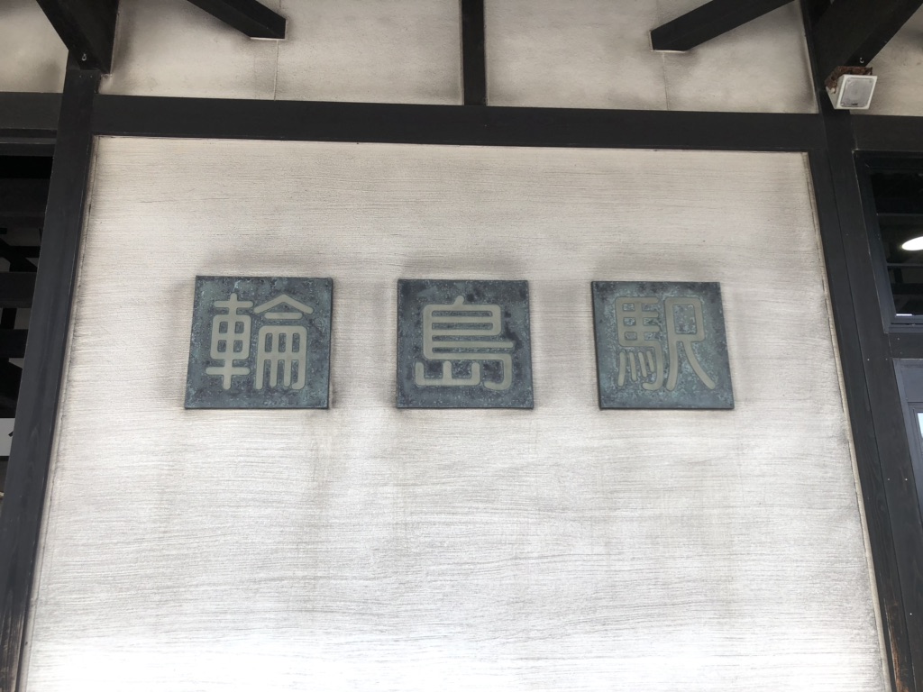 道の駅 輪島の写真