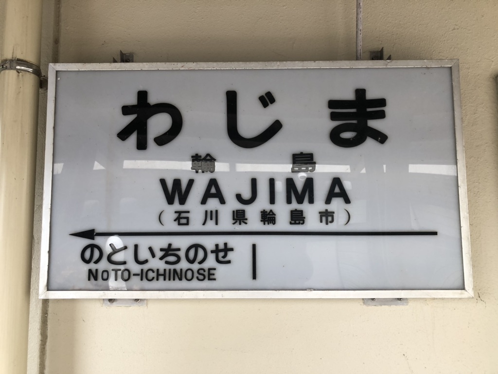 道の駅 輪島の写真
