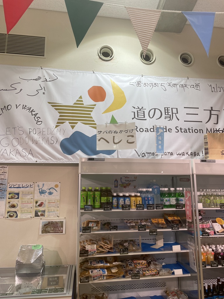 道の駅 三方五湖の写真