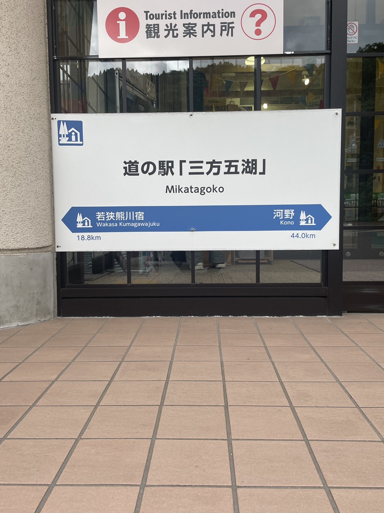 道の駅 三方五湖の写真