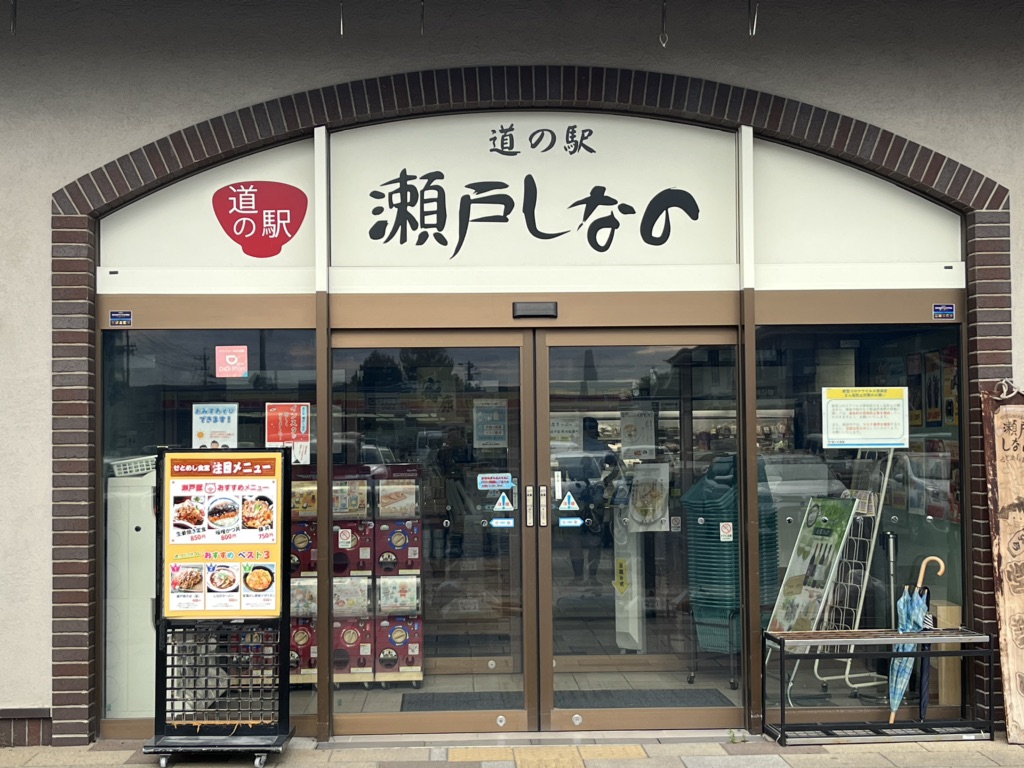 道の駅 瀬戸しなのの写真