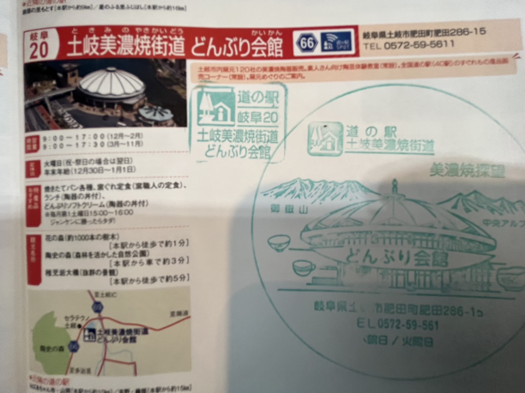 道の駅 土岐美濃焼街道の写真
