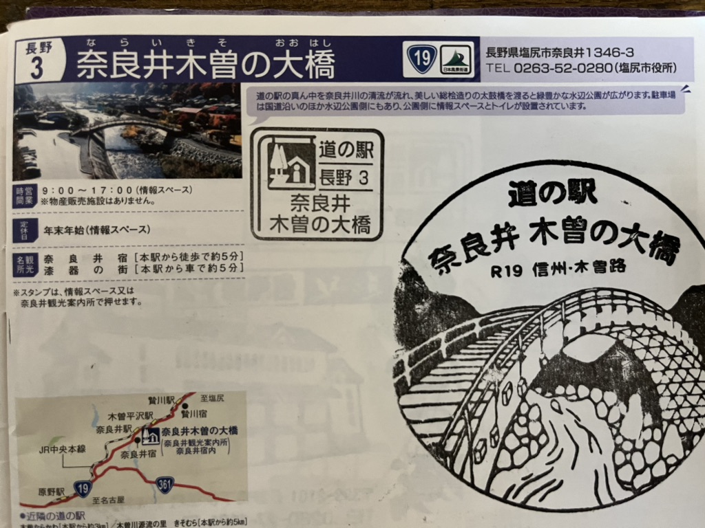 道の駅 奈良井木曽の大橋の写真