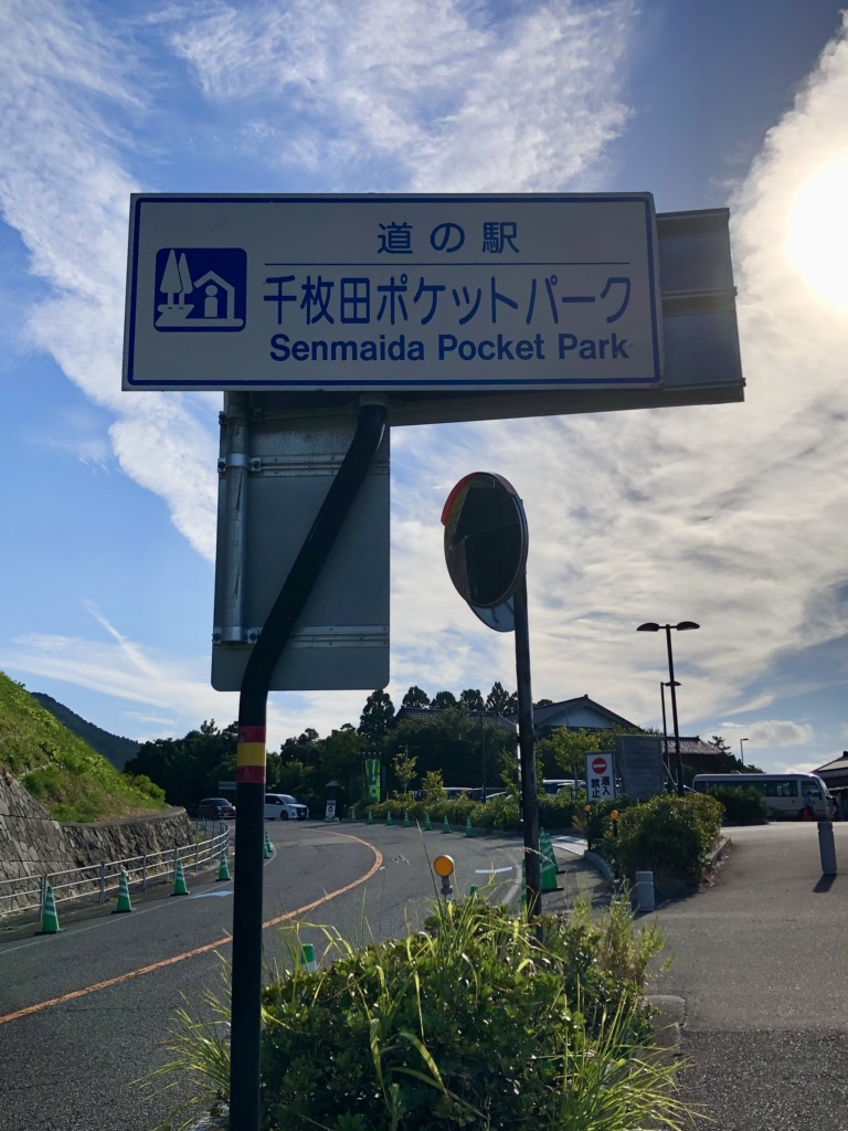 道の駅 千枚田ポケットパークの写真