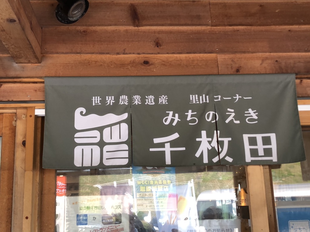 道の駅 千枚田ポケットパークの写真