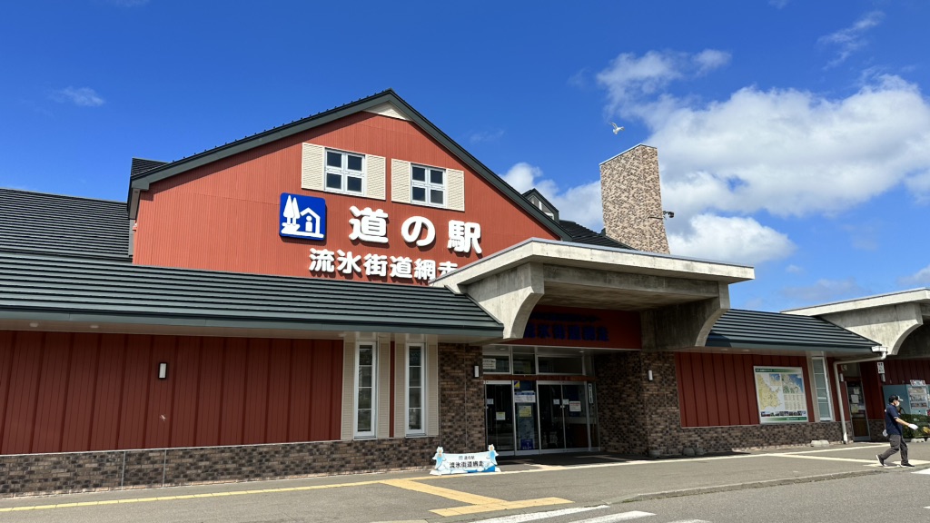 道の駅 流氷街道網走の写真