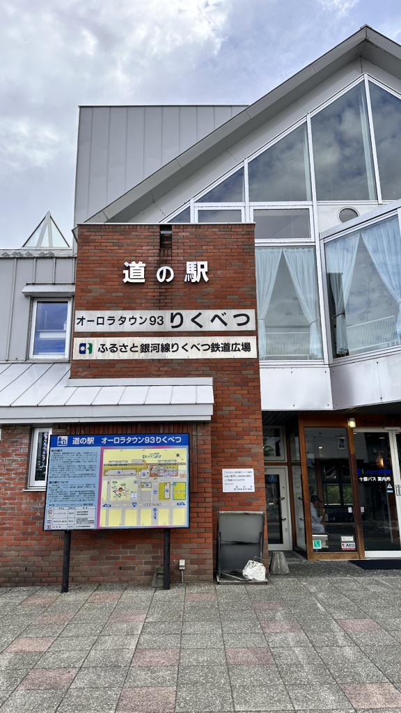 道の駅 オーロラタウン93りくべつの写真