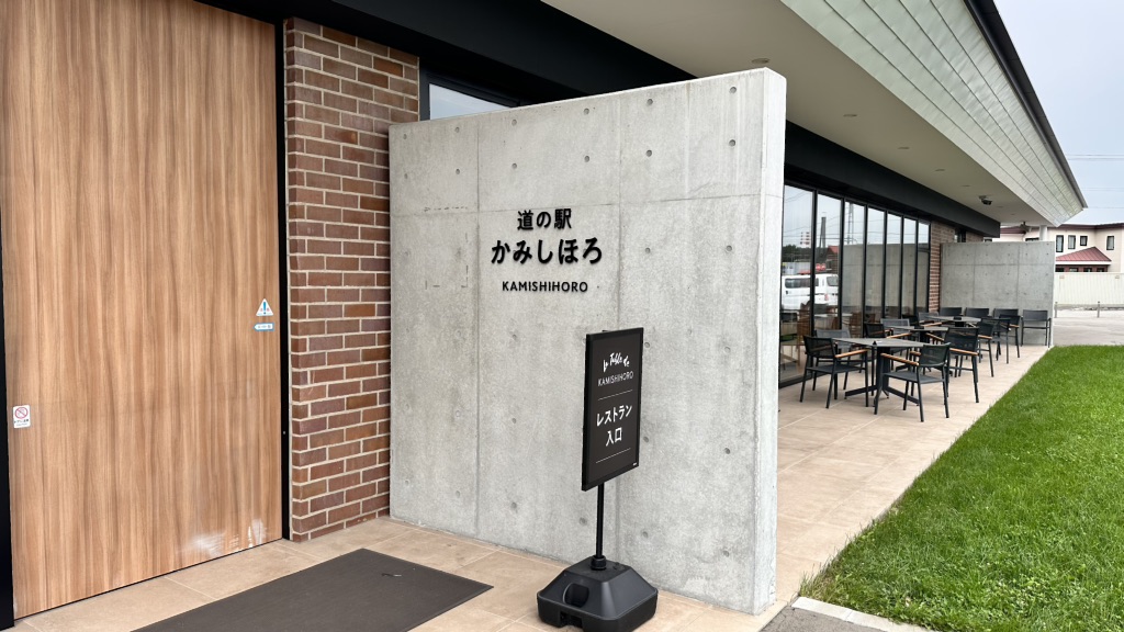 道の駅 かみしほろの写真
