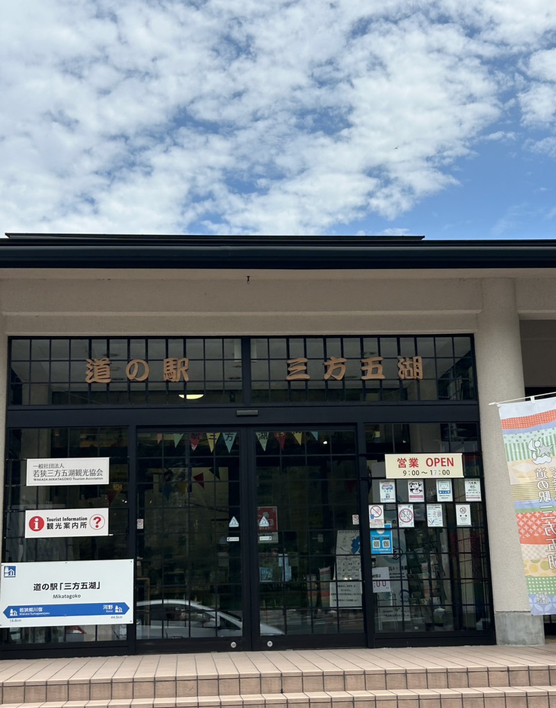 道の駅 三方五湖の写真