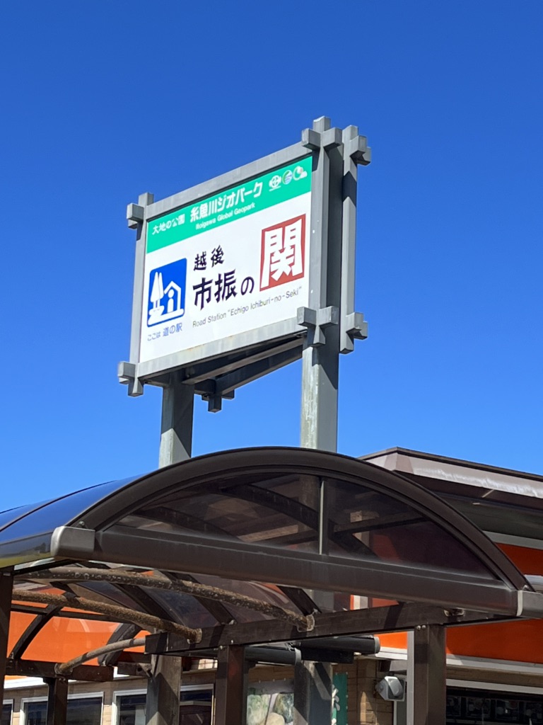 道の駅 越後市振の関の写真
