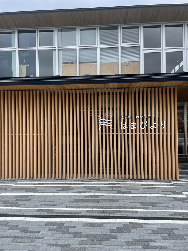 道の駅 若狭美浜はまびよりの写真