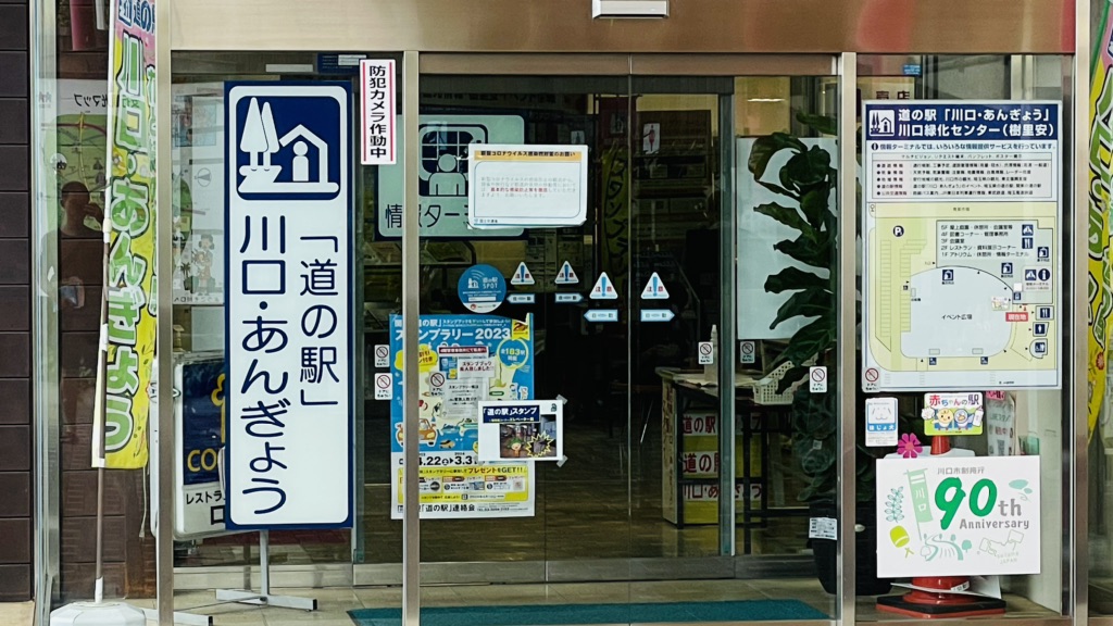 道の駅 川口・あんぎょうの写真
